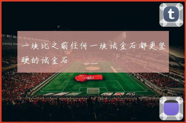 一块比之前任何一块试金石都更坚硬的试金石
