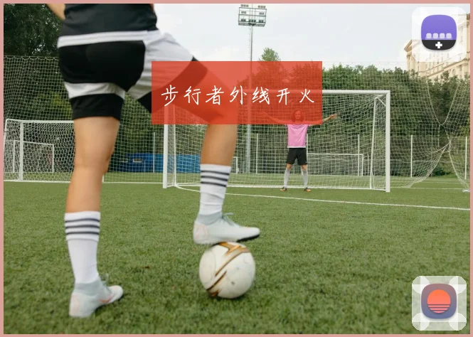 步行者外线开火