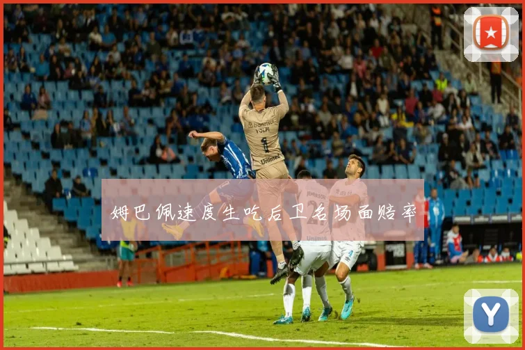 姆巴佩速度生吃后卫名场面赔率