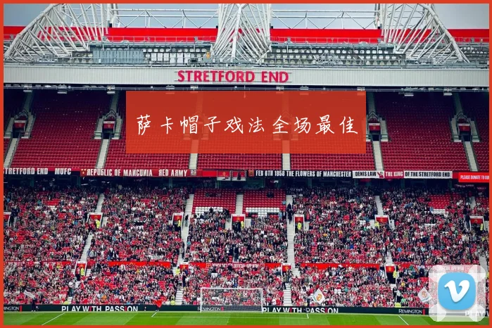 萨卡帽子戏法全场最佳