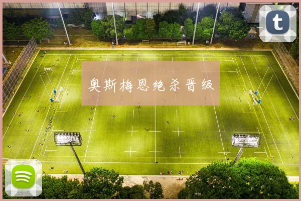 奥斯梅恩绝杀晋级