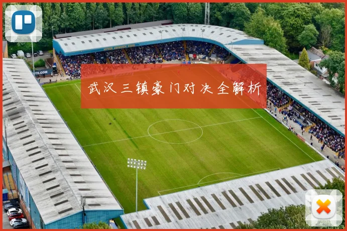 武汉三镇豪门对决全解析