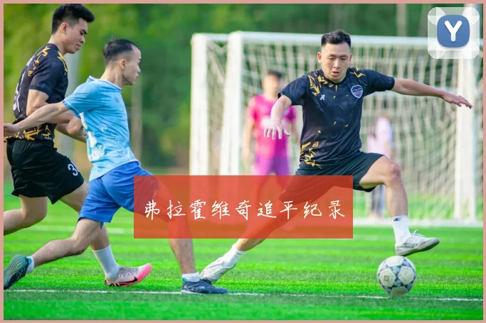 弗拉霍维奇追平纪录