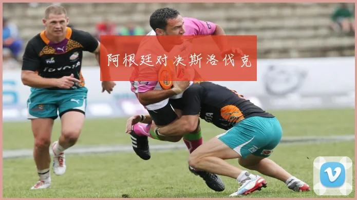 阿根廷对决斯洛伐克