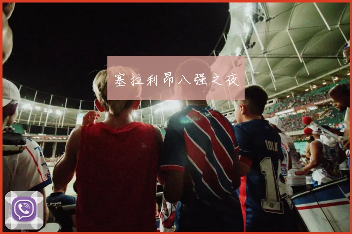 塞拉利昂八强之夜