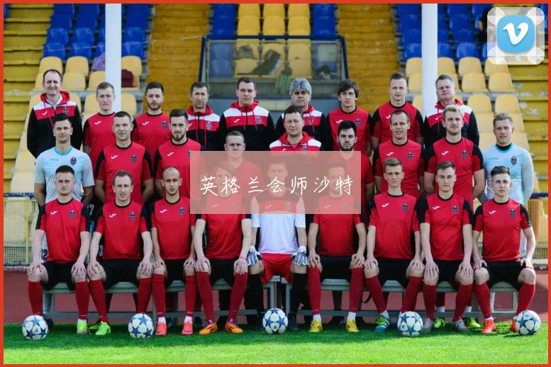 英格兰会师沙特