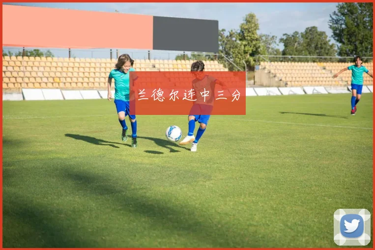 兰德尔连中三分