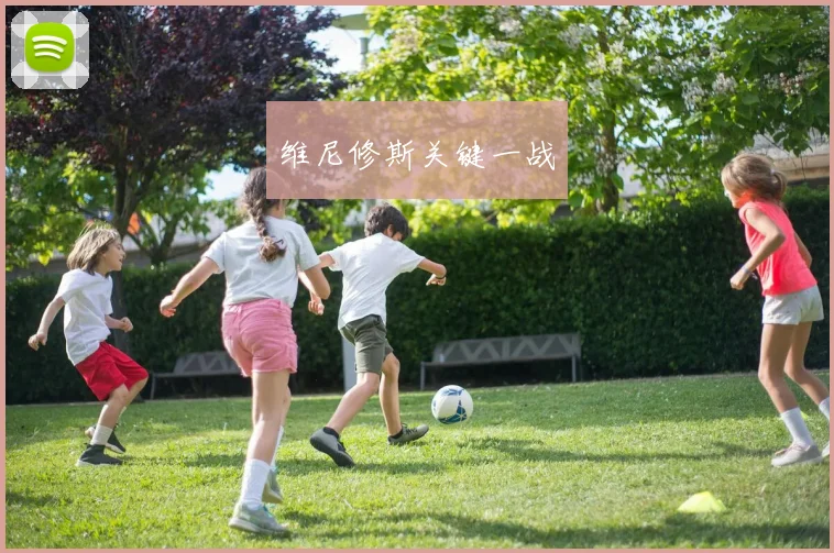 维尼修斯关键一战