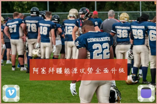 阿塞拜疆能源攻势全面升级