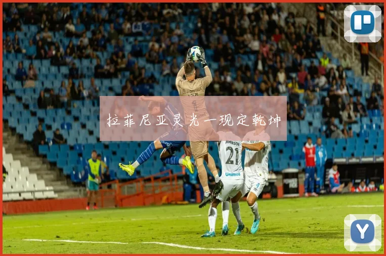 拉菲尼亚灵光一现定乾坤