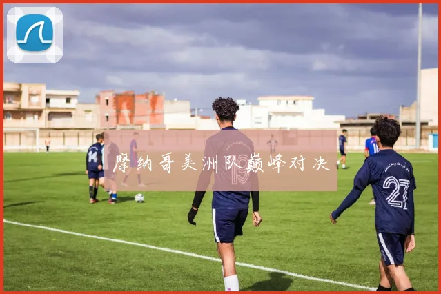 摩纳哥美洲队巅峰对决