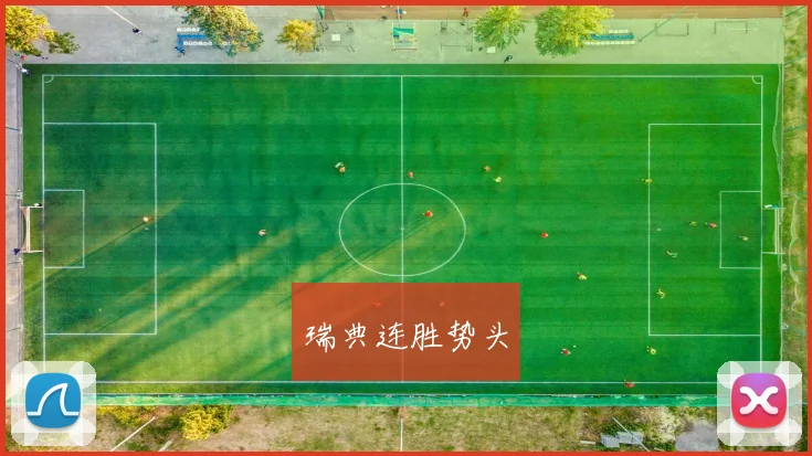瑞典连胜势头