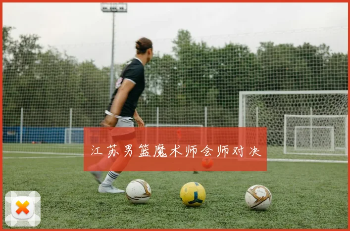 江苏男篮魔术师会师对决