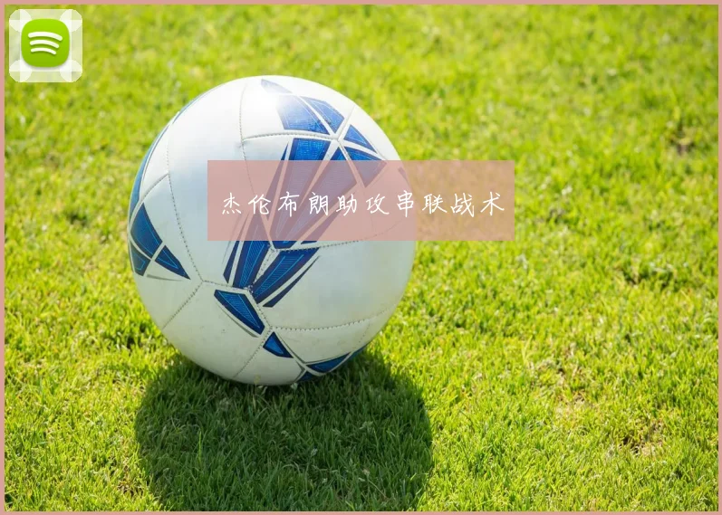 杰伦布朗助攻串联战术