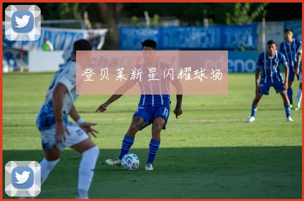 登贝莱新星闪耀球场