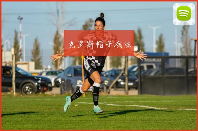克罗斯帽子戏法