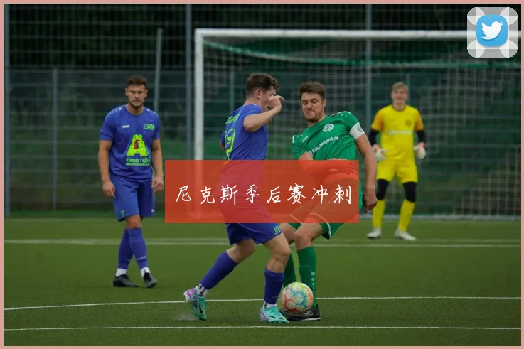 尼克斯季后赛冲刺