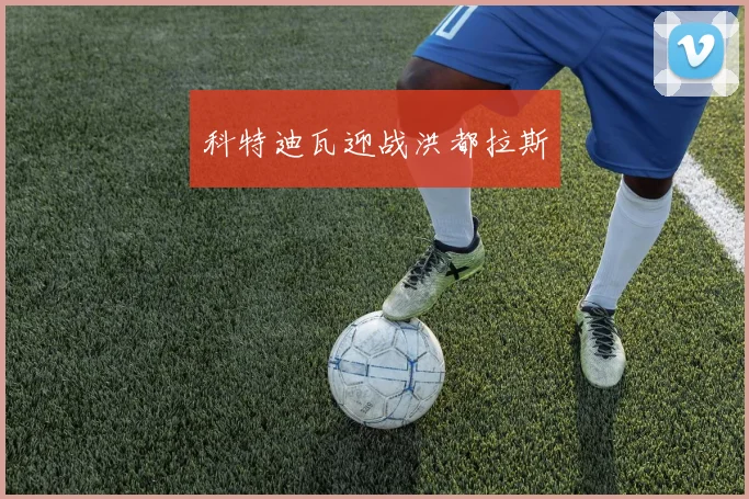科特迪瓦迎战洪都拉斯