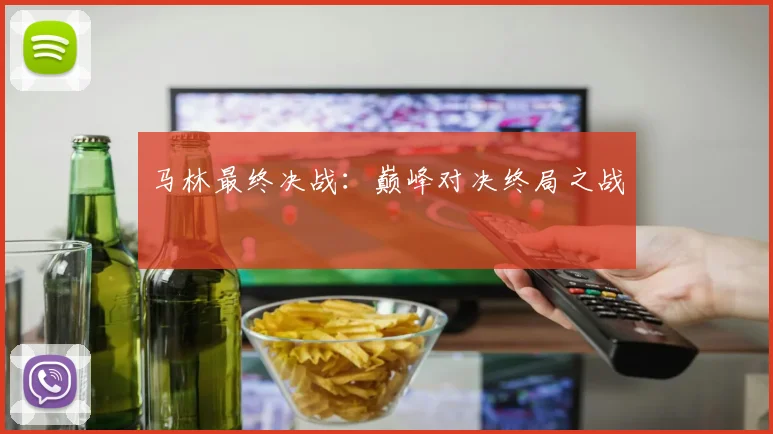 马林最终决战：巅峰对决终局之战