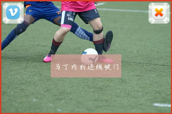 马丁内利连线破门