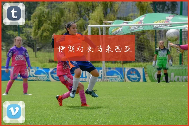 伊朗对决马来西亚