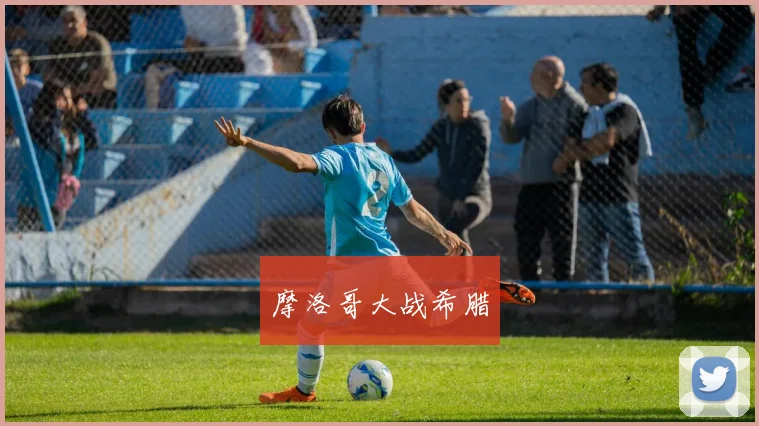 摩洛哥大战希腊