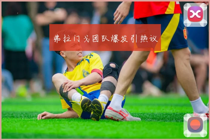 弗拉门戈团队爆发引热议