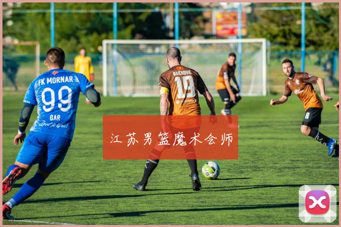 江苏男篮魔术会师
