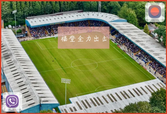 福登全力出击