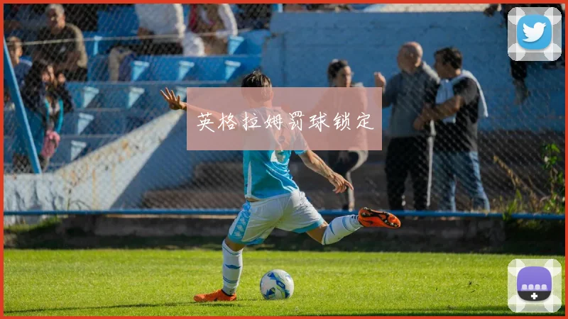 英格拉姆罚球锁定