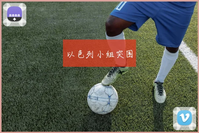 以色列小组突围