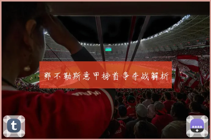 那不勒斯意甲榜首争夺战解析