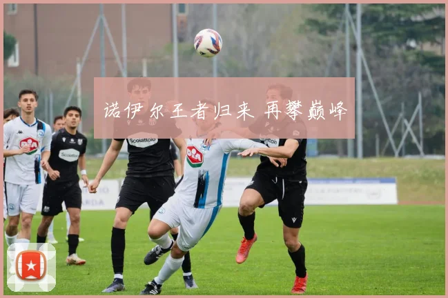 诺伊尔王者归来 再攀巅峰