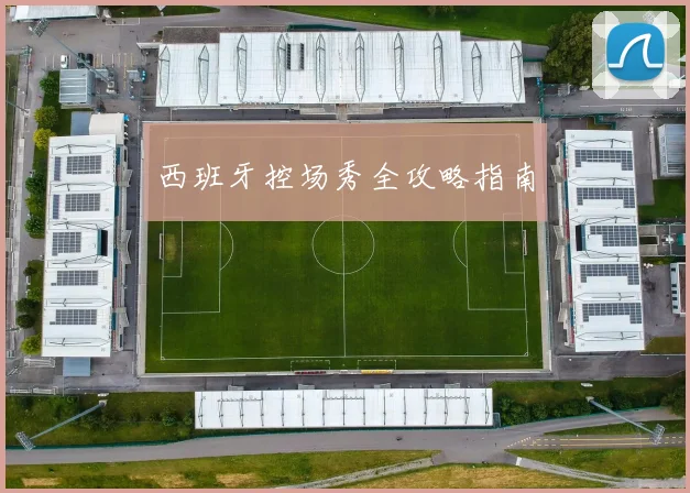 西班牙控场秀全攻略指南
