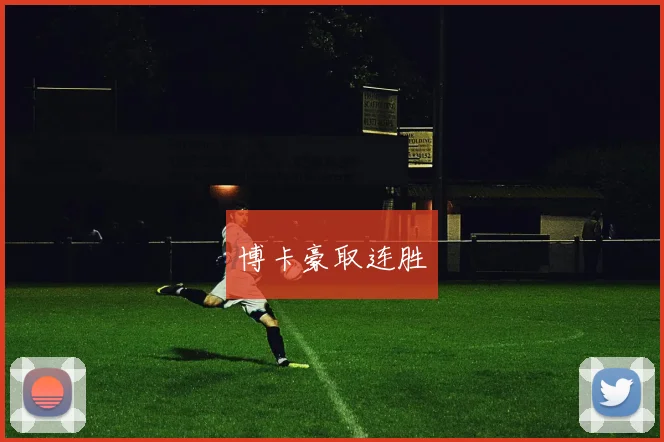 博卡豪取连胜