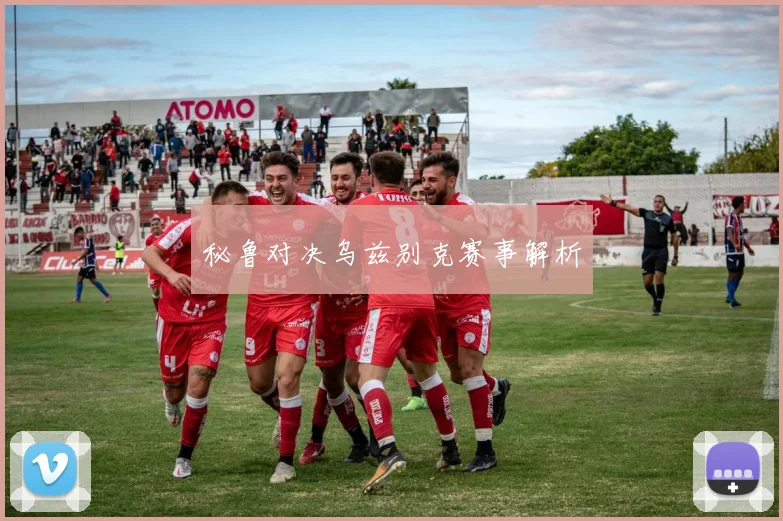秘鲁对决乌兹别克赛事解析