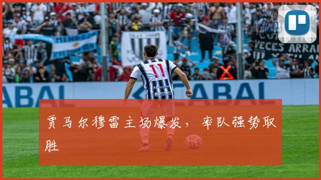 贾马尔穆雷主场爆发，率队强势取胜