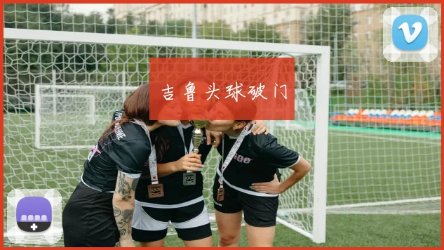 吉鲁头球破门