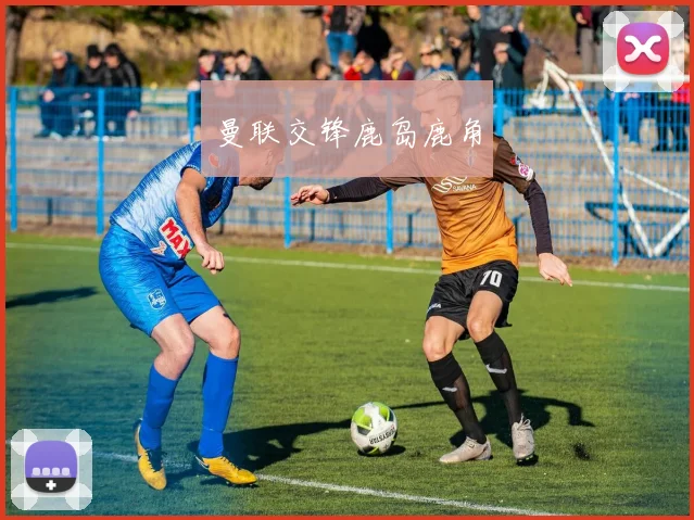 曼联交锋鹿岛鹿角