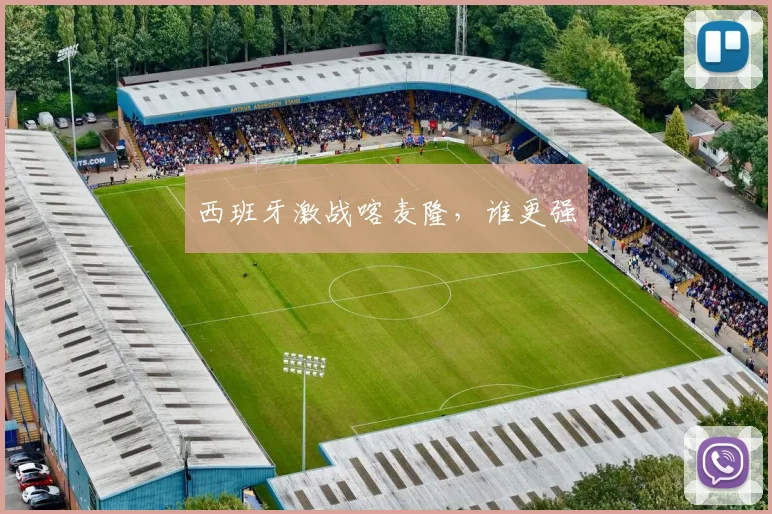 西班牙激战喀麦隆，谁更强