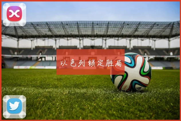 以色列锁定胜局