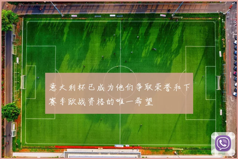 意大利杯已成为他们争取荣誉和下赛季欧战资格的唯一希望