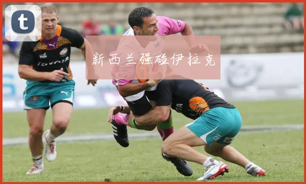 新西兰强碰伊拉克