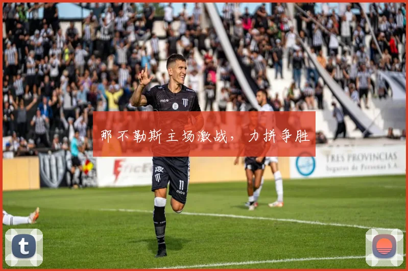 那不勒斯主场激战，力拼争胜