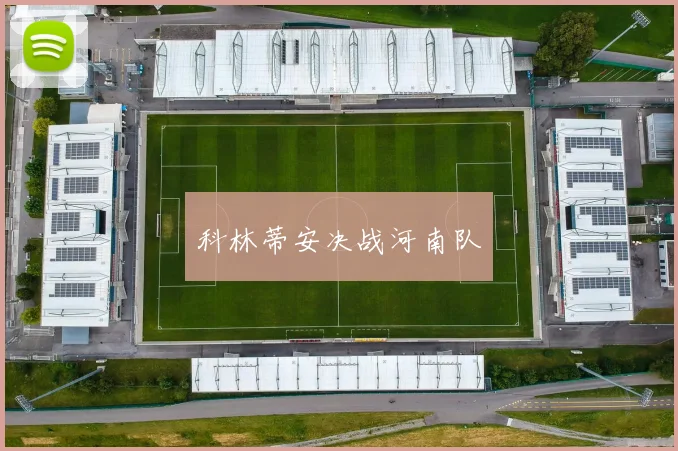 科林蒂安决战河南队