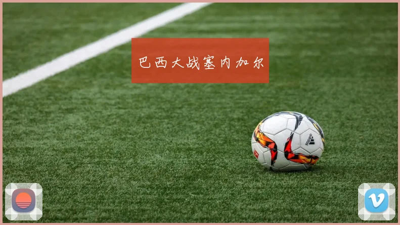 巴西大战塞内加尔