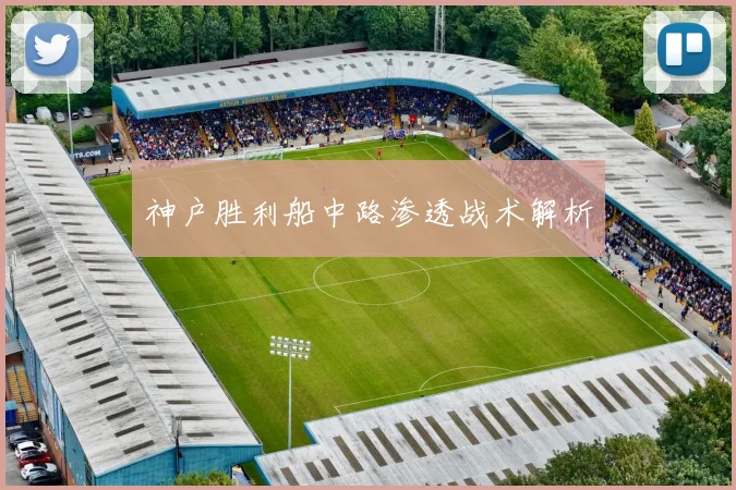 神户胜利船中路渗透战术解析