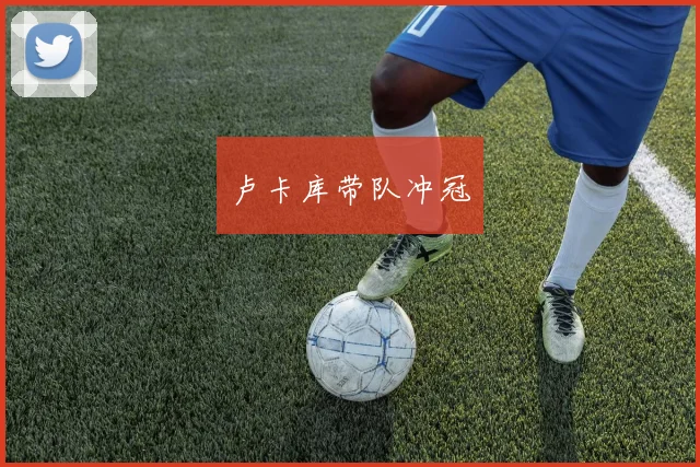 卢卡库带队冲冠