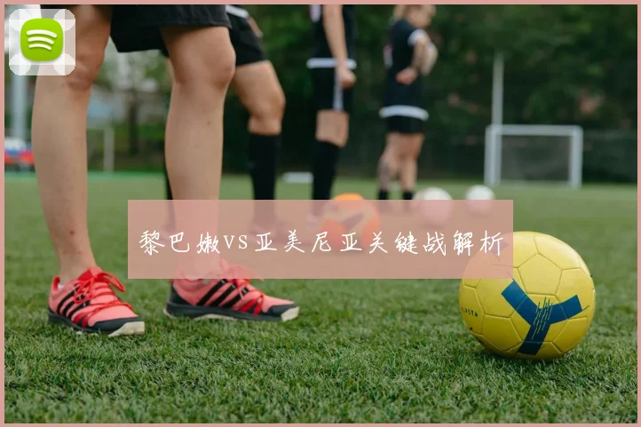 黎巴嫩vs亚美尼亚关键战解析