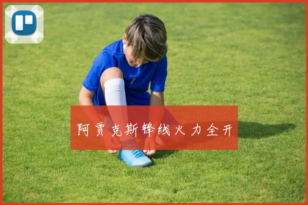 阿贾克斯锋线火力全开